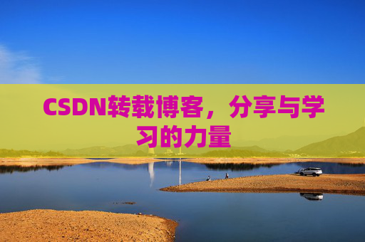 CSDN转载博客，分享与学习的力量